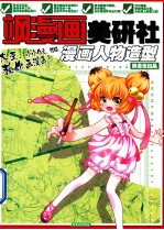 飒漫画美研社 漫画人物造型