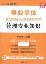 事业单位公开招聘工作人员考试专用教材 管理专业知识 2015最新版