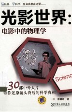 光影世界 电影中的物理学 130部中外大片带你还原镜头背后的科学真相