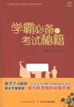学霸必备的考试秘籍
