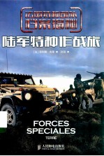 法国特种部队档案揭秘 陆军特种作战旅