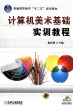 计算机美术基础实训教程