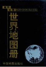 袖珍实用世界地图册