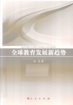 全球教育发展新趋势