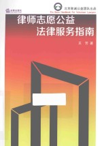 律师志愿公益法律服务指南