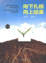 向下扎根 向上结果