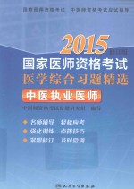 2015国家医师资格考试医学综合习题精选 中医执业医师 修订版