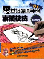 零基础漫画手绘!素描技法 01 基础综合篇
