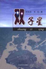 双子星