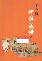 王立群智解成语 3