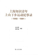 上海知识青年上山下乡运动纪事录 1968-1981
