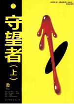 守望者 上