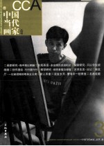 中国当代画家丛书 3
