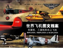 世界飞机图文档案 双翼机、三翼机和水上飞机