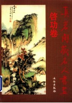 真茗阁藏名人书画 启功卷