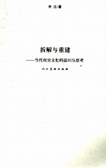 拆解与重建 当代视觉文化的追问与思考
