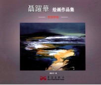 聂跃华绘画作品集 挚情呼唤