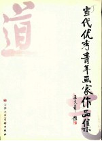 志于道、游于艺国画作品