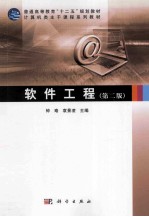 软件工程 第2版