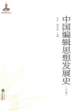 中国编辑思想发展史 中