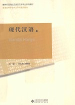 现代汉语 上