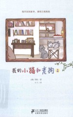 我的小猫和老狗 4
