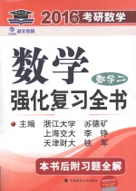 数学强化复习全书 数学二