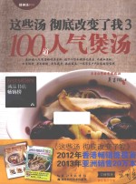 这些汤 彻底改变了我 3 100道人气煲汤