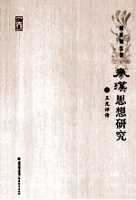 秦汉思想研究 2 王充评传