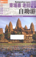 柬埔寨 老挝自助游 彩印