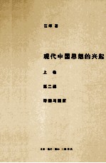现代中国思想的兴起 上 第2部 帝国与国家