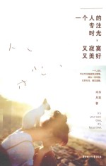 一个人的专注时光,又寂寞又美好
