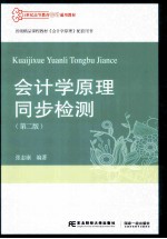 会计学原理同步检测 第2版
