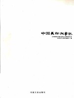 中国美术大事记 2007 上