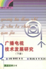 广播电视技术发展研究 下