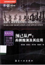 预己从严 兵棋推演及其应用 warGame derivation and application