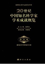 20世纪中国知名科学家学术成就概览 医学卷 基础医学与预防医学分册