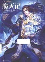 魔天记 5 海族之战