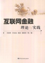 互联网金融理论与实践