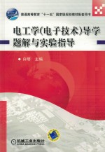 电工学(电子技术)导学题解与实验指导