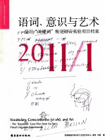 语词、意识与艺术 徐坦关键词视觉语言实验项目档案(2011/1)