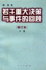 若干重大决策与事件的回顾 修订本 下