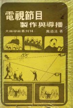 电视节目制作与导播 大林学术丛刊14