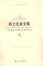 莎士比亚全集 4 纪念版
