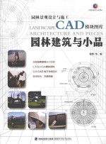 园林建筑与小品