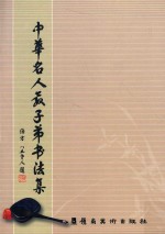 中华名人教子弟书法集