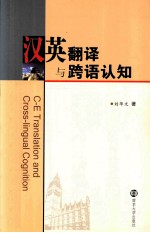 汉英翻译与跨语认知
