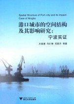 港口城市的空间结构及其影响研究 宁波实证