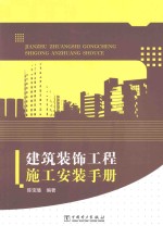 建筑装饰工程施工安装手册