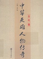 中华英雄人物传奇 古代篇